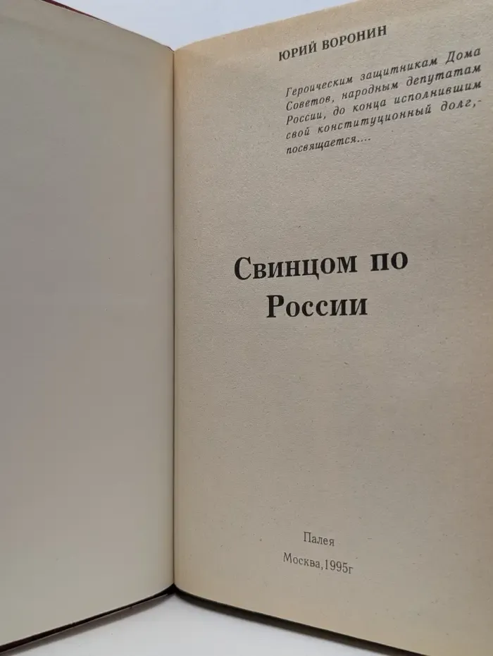 Свинцом по России