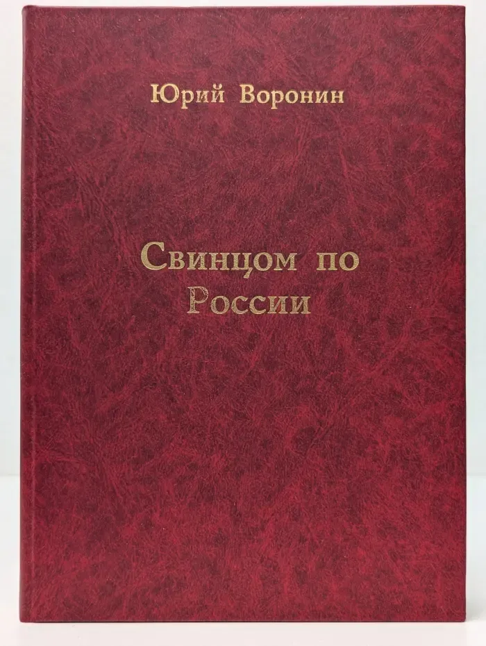 Свинцом по России