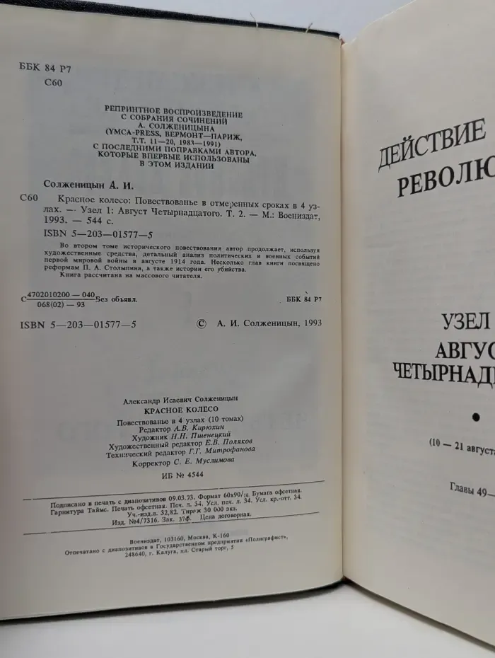 Красное колесо. В 10 томах. Том 2. Повествование в 4 узлах. Узел 1