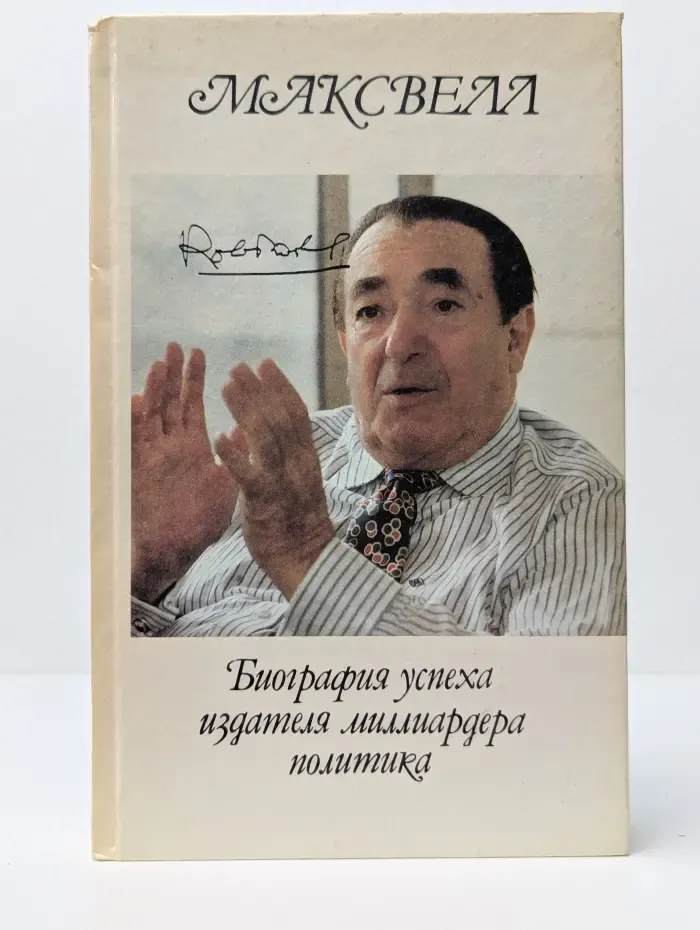 Роберт Максвелл. Биография успеха издателя, миллиардера, политика