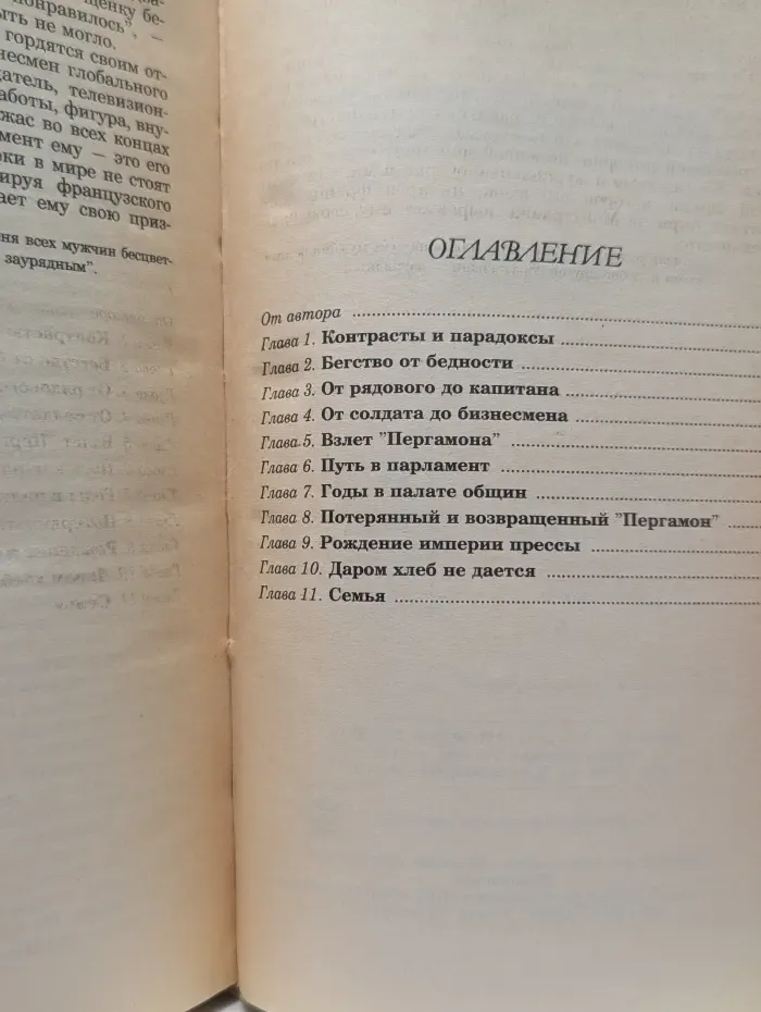 Роберт Максвелл. Биография успеха издателя, миллиардера, политика