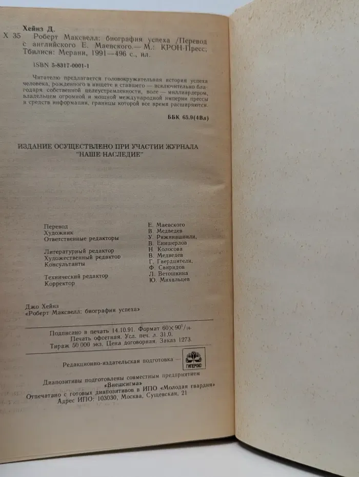 Роберт Максвелл. Биография успеха издателя, миллиардера, политика