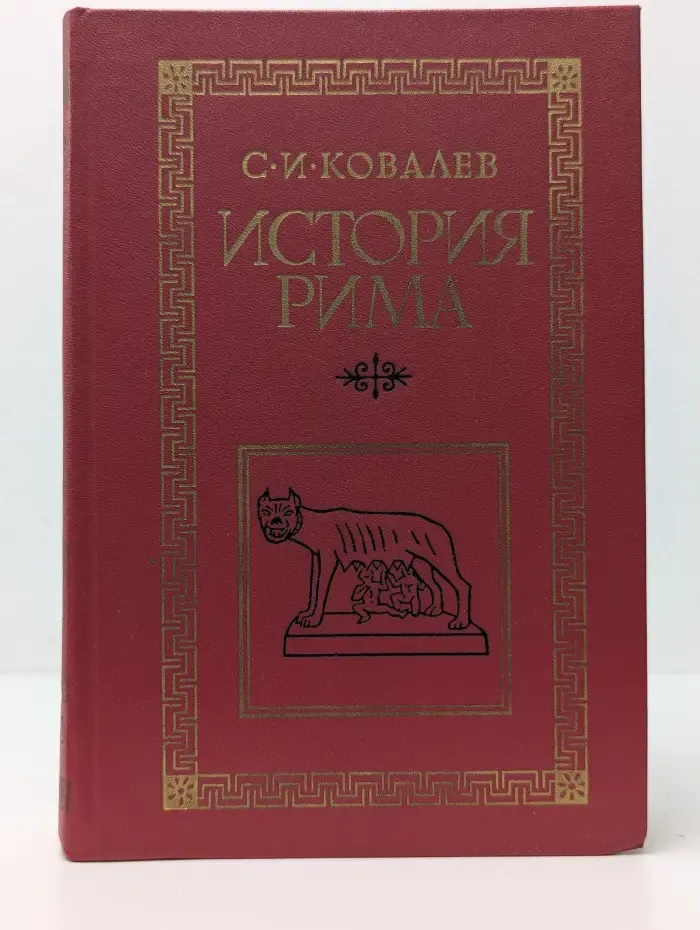 История Рима