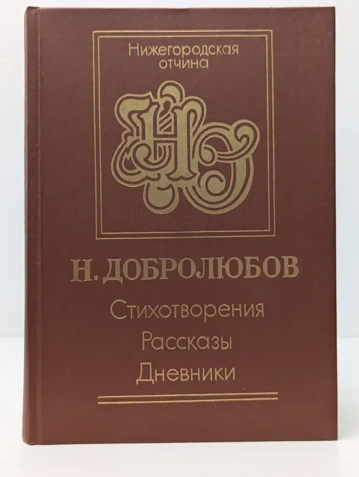Нижегородская отчина. Николай Добролюбов. Стихотворения. Рассказы. Дневник