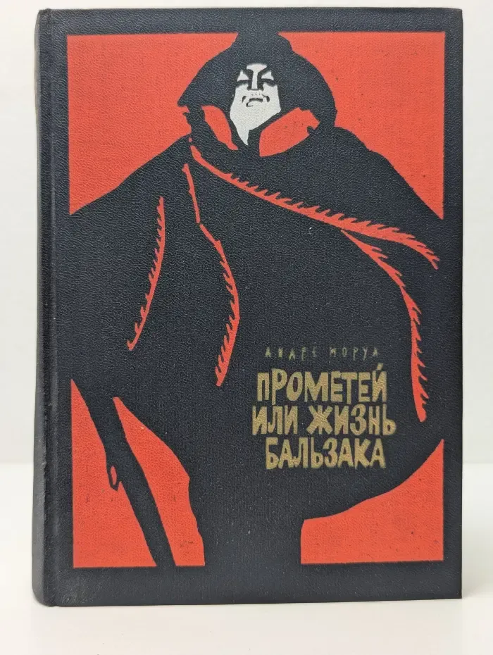 Прометей, или Жизнь Бальзака
