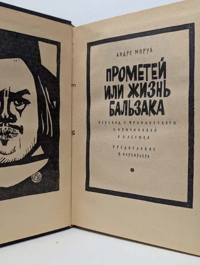 Прометей, или Жизнь Бальзака