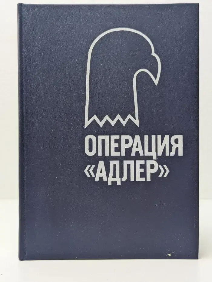Операция Адлер