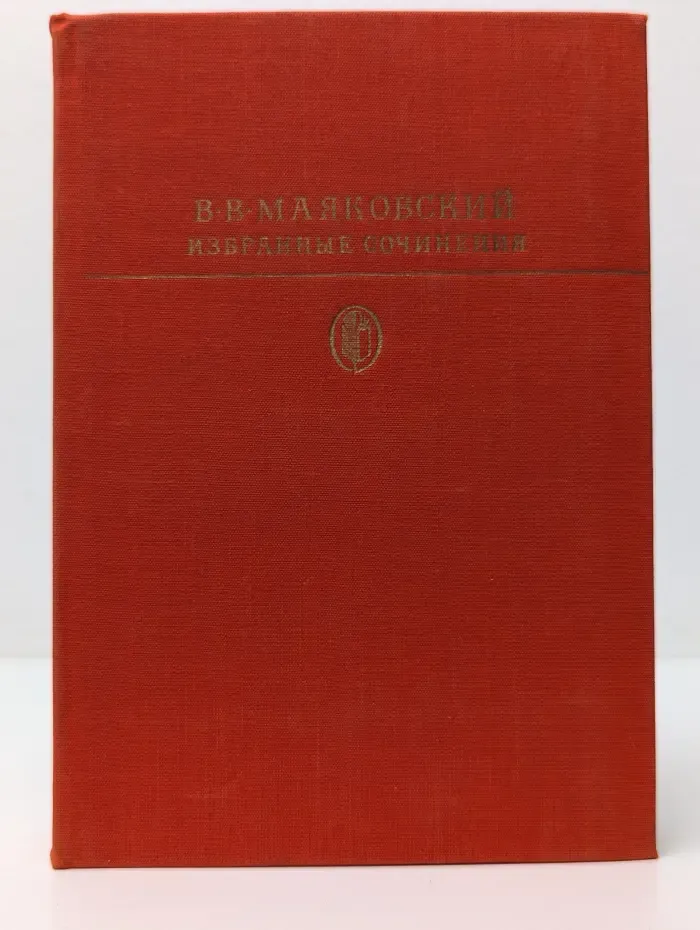 Библиотека классики. Советская литература. В. В. Маяковский. Избранные сочинения. В 2 томах. Том 2