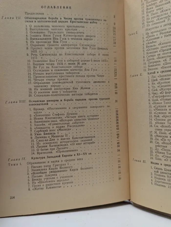 История средних веков (XV-XVII вв.). Хрестоматия.