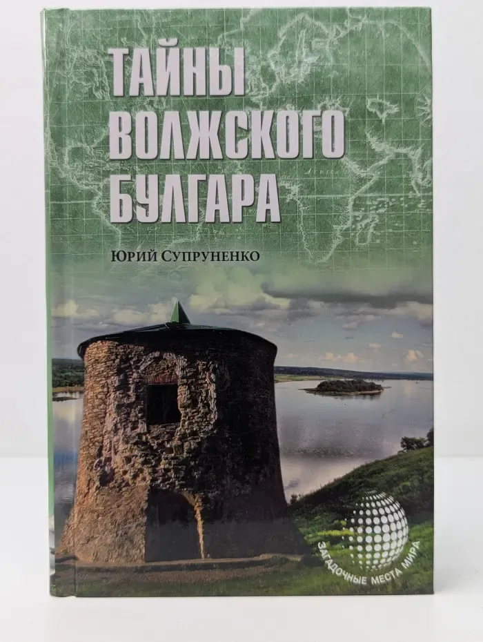 Загадочные места мира. Тайны Волжского Булгара
