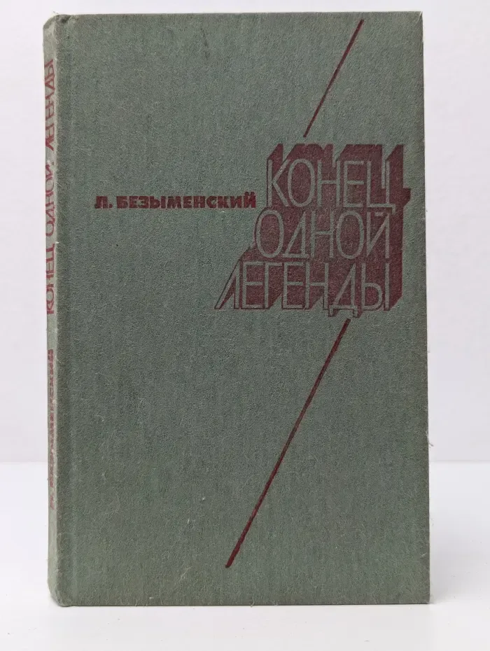 Конец одной легенды
