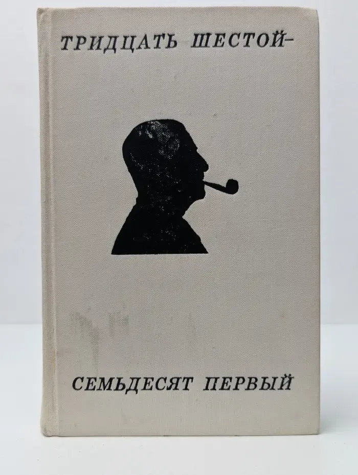 Тридцать шестой - семьдесят первый