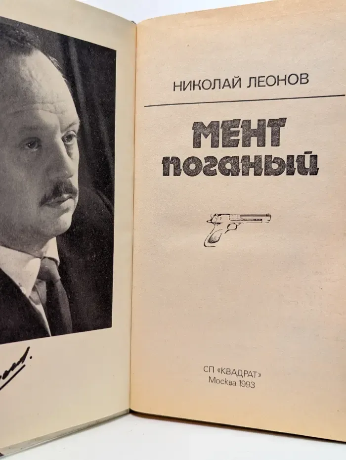 Мент поганый