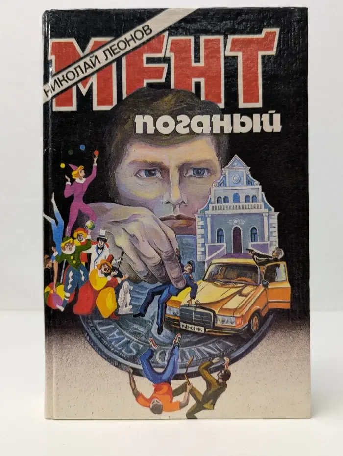 Мент поганый
