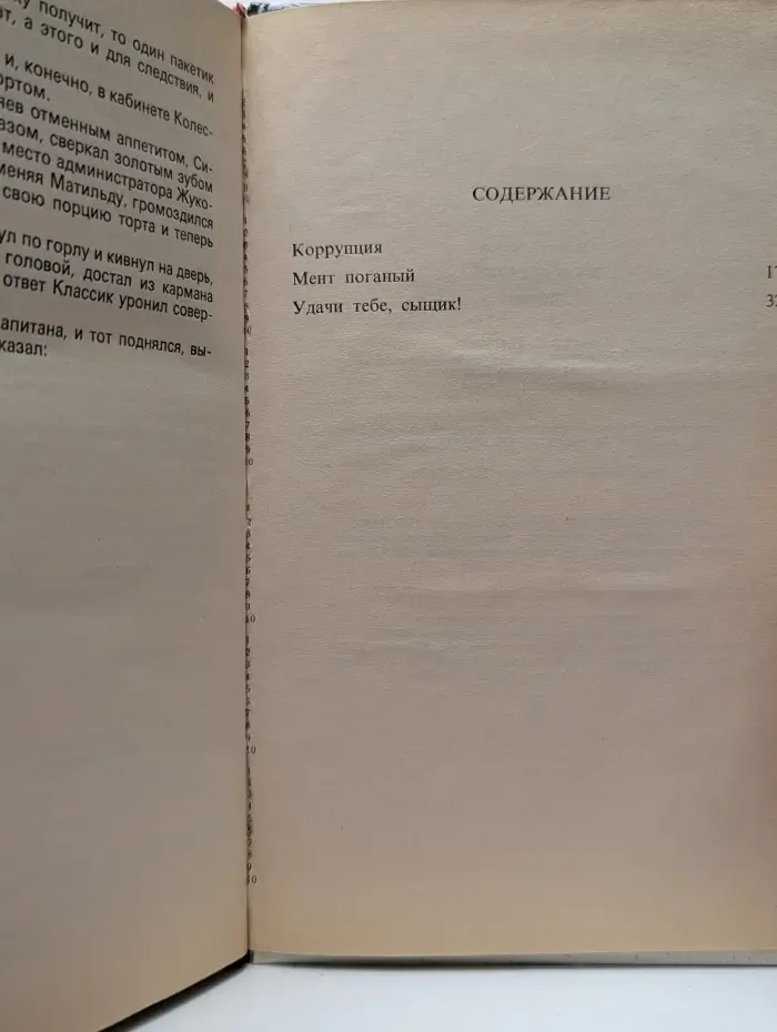 Мент поганый
