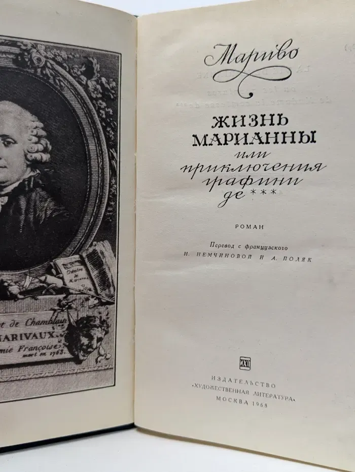 Жизнь Марианны, или Приключения графини де ***