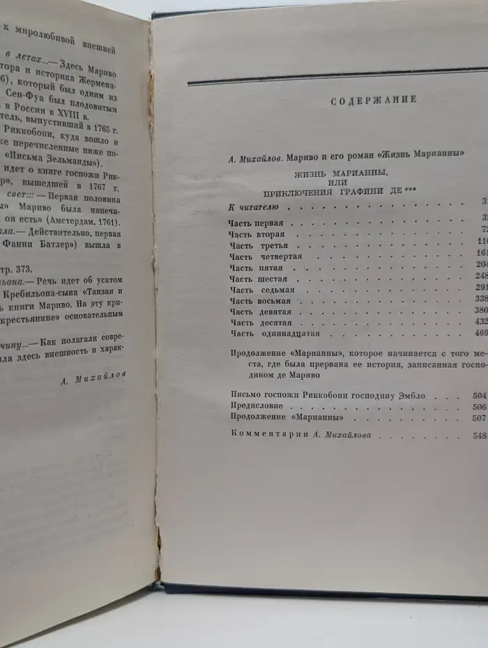 Жизнь Марианны, или Приключения графини де ***