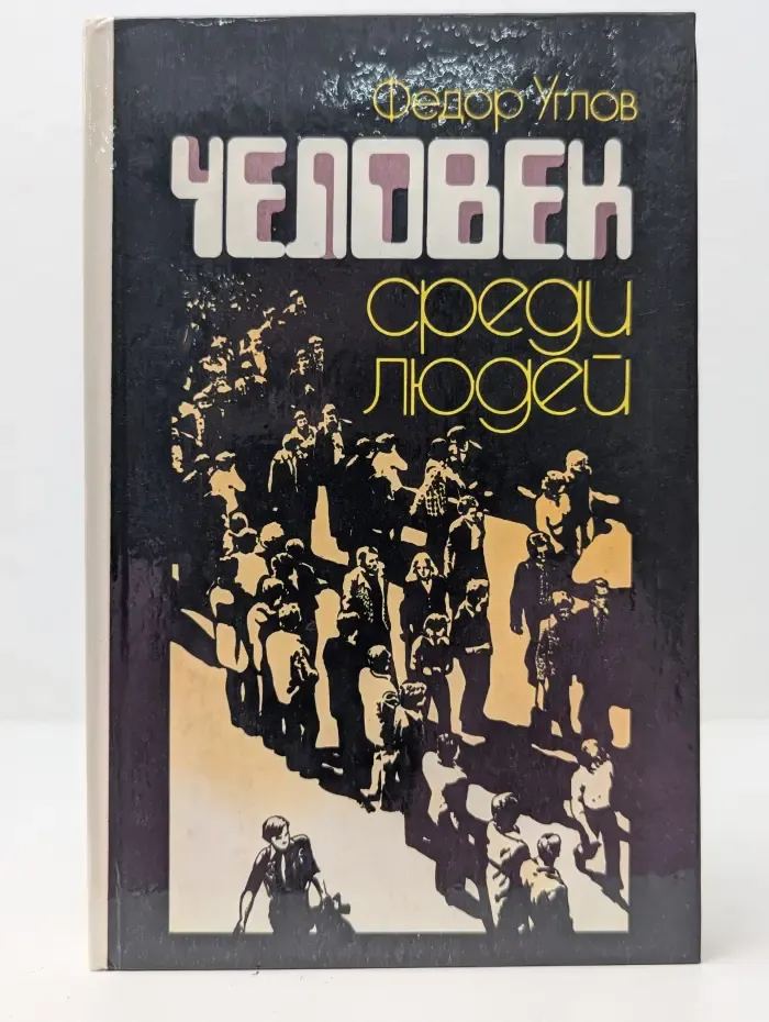 Человек среди людей