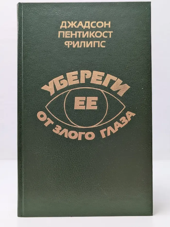 Убереги ее от злого глаза