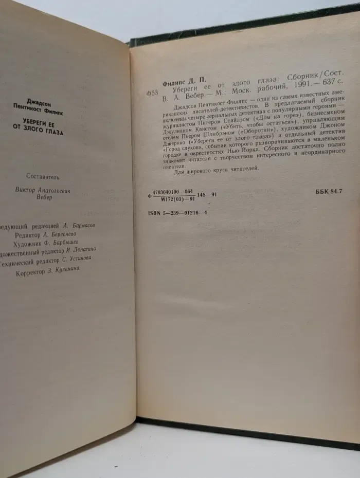 Убереги ее от злого глаза