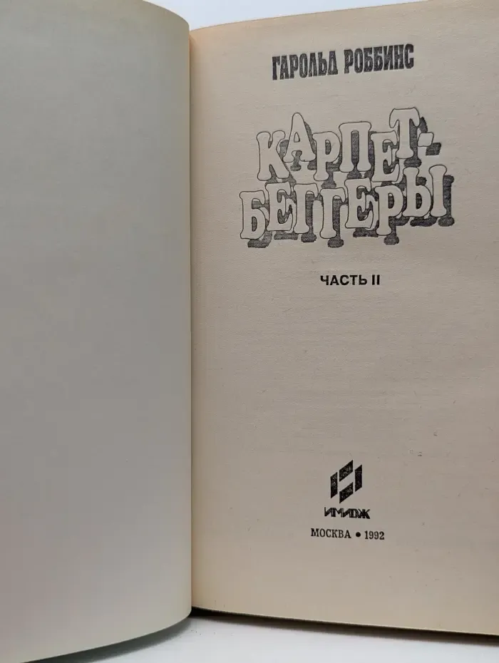 Карпет-Беггеры. Часть 2