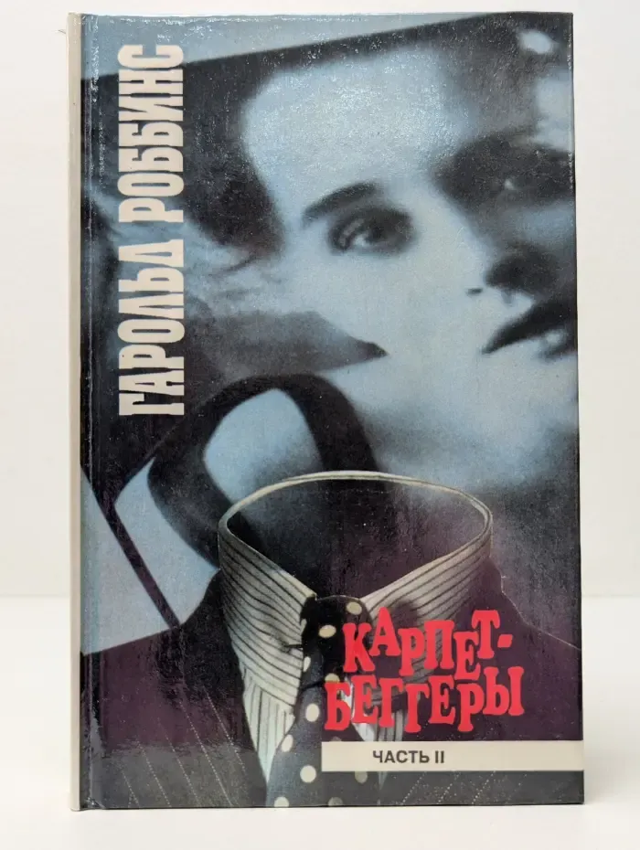 Карпет-Беггеры. Часть 2