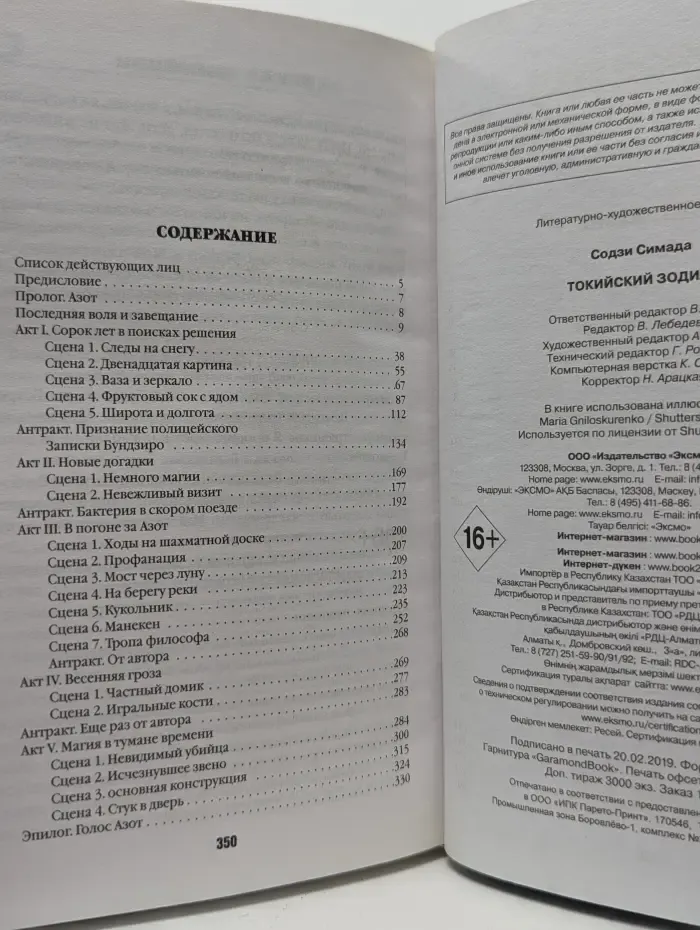 Хонкаку‑детектив. Токийский Зодиак