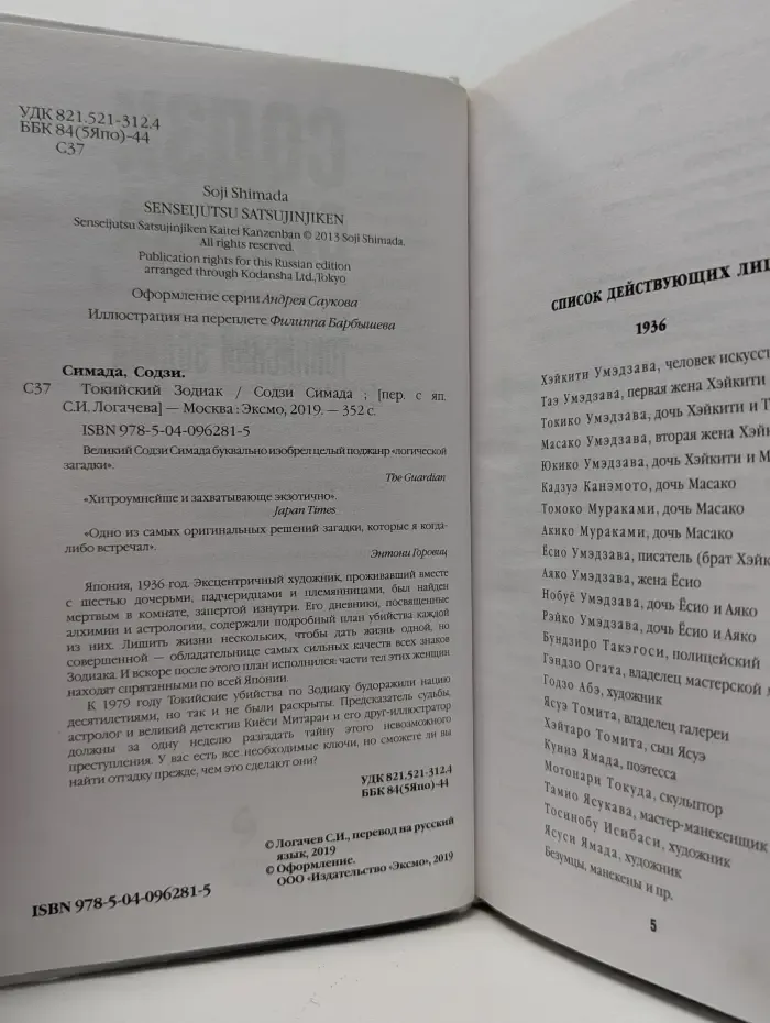 Хонкаку‑детектив. Токийский Зодиак
