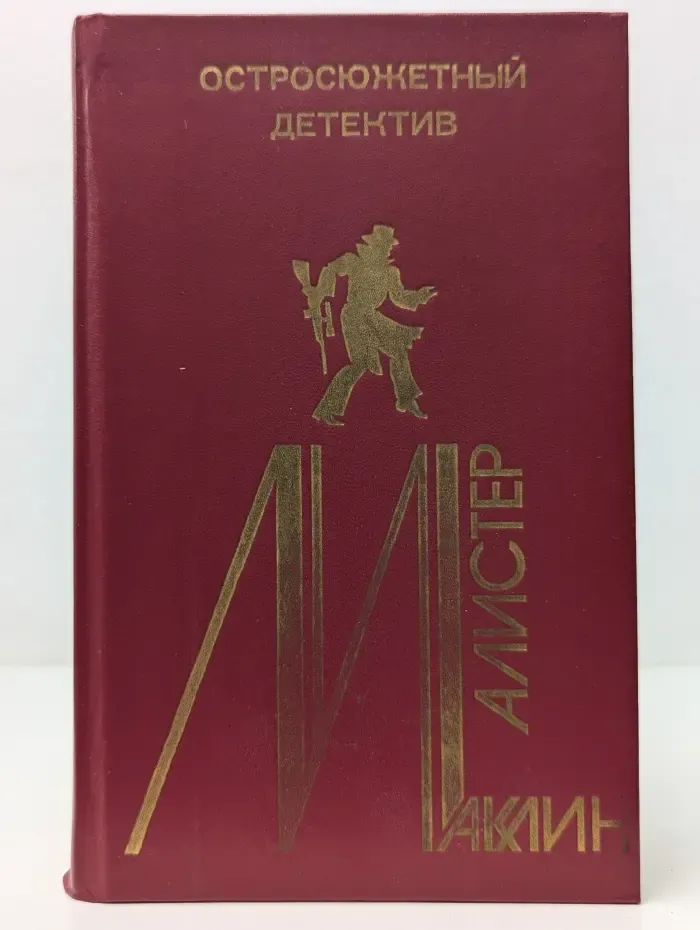 Алистер Маклин. Остросюжетный детектив. Выпуск № 4