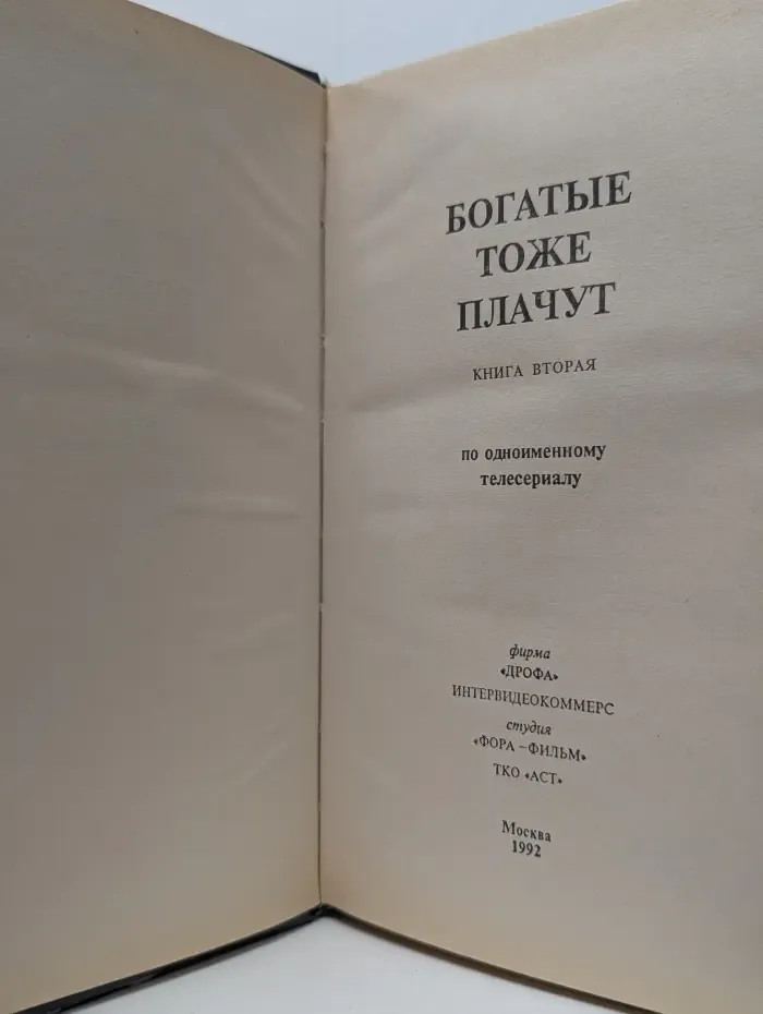 Богатые тоже плачут . Книга 2