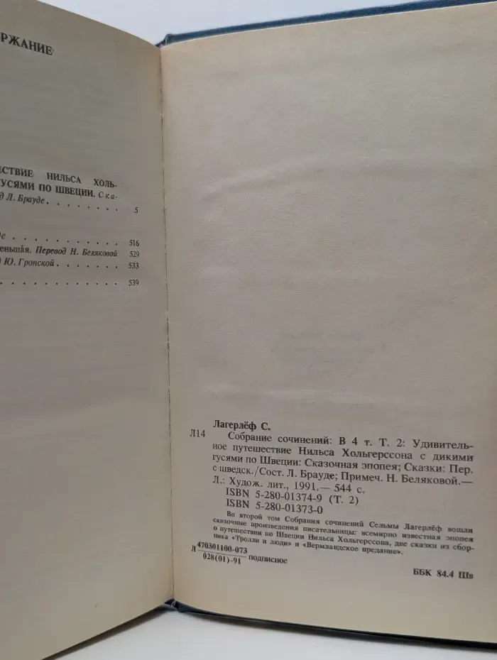 Сельма Лагерлеф. Собрание сочинений в 4 томах. Том 2