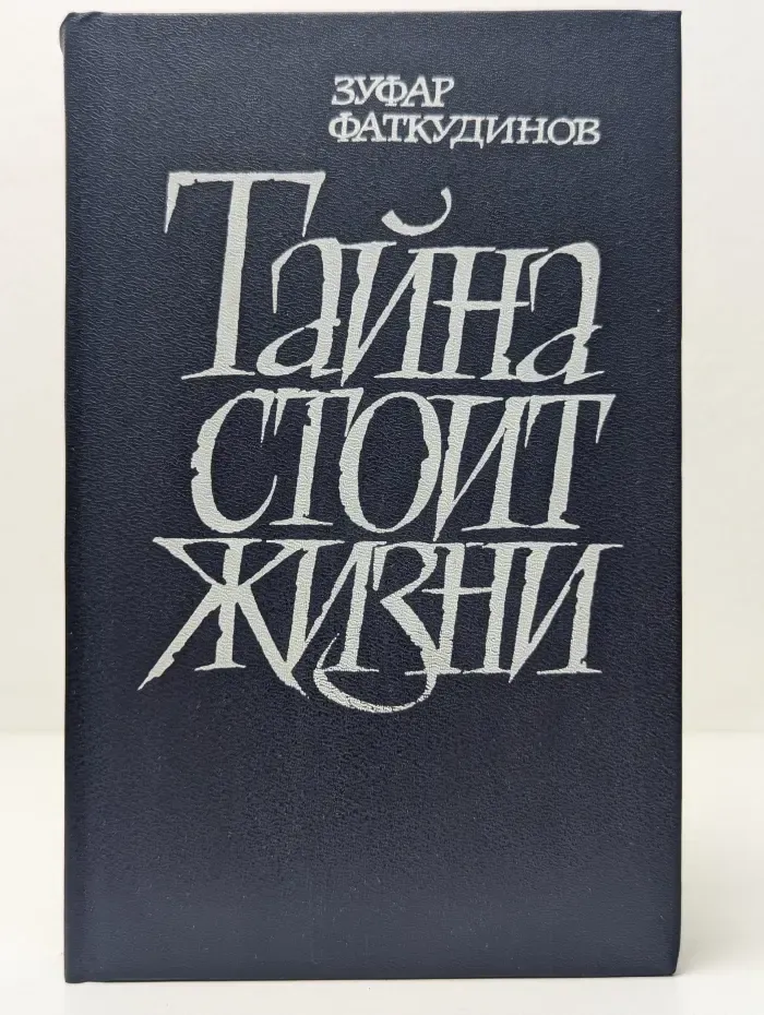 Тайна стоит жизни