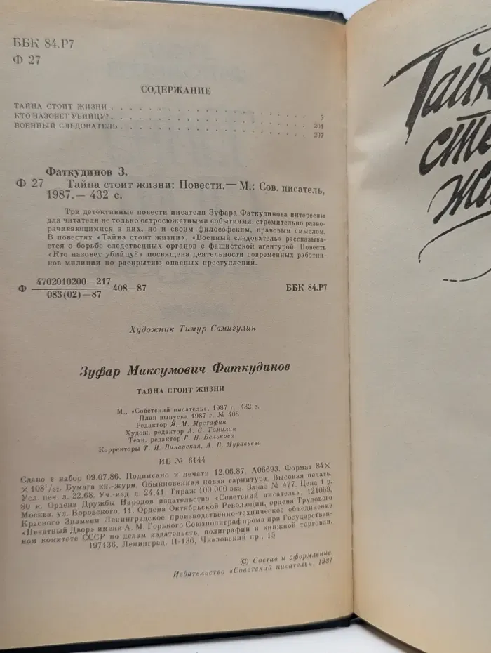Тайна стоит жизни