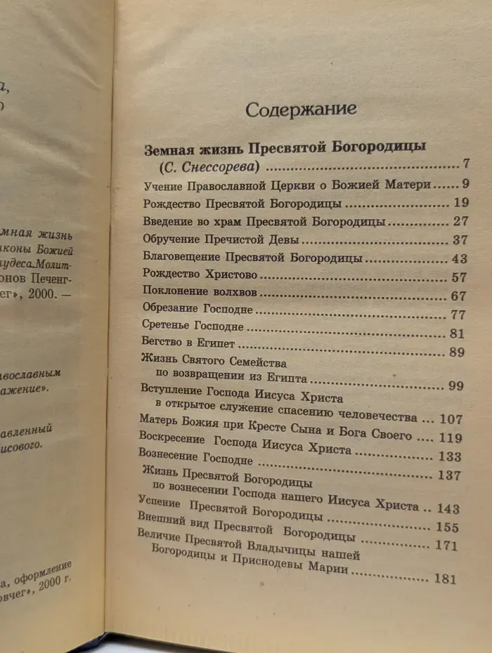 Книга о Пресвятой Богородице