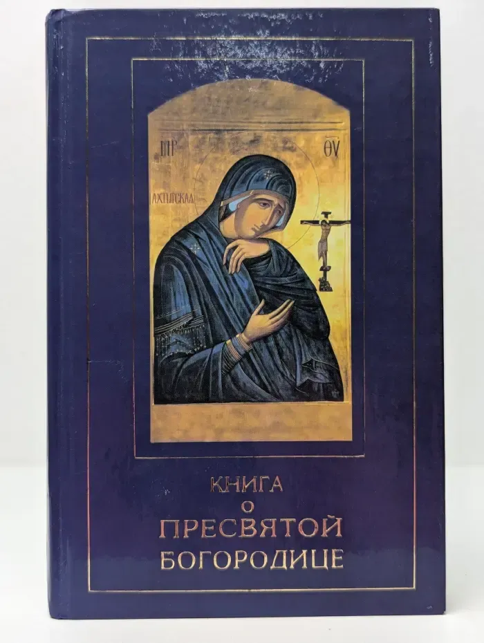 Книга о Пресвятой Богородице