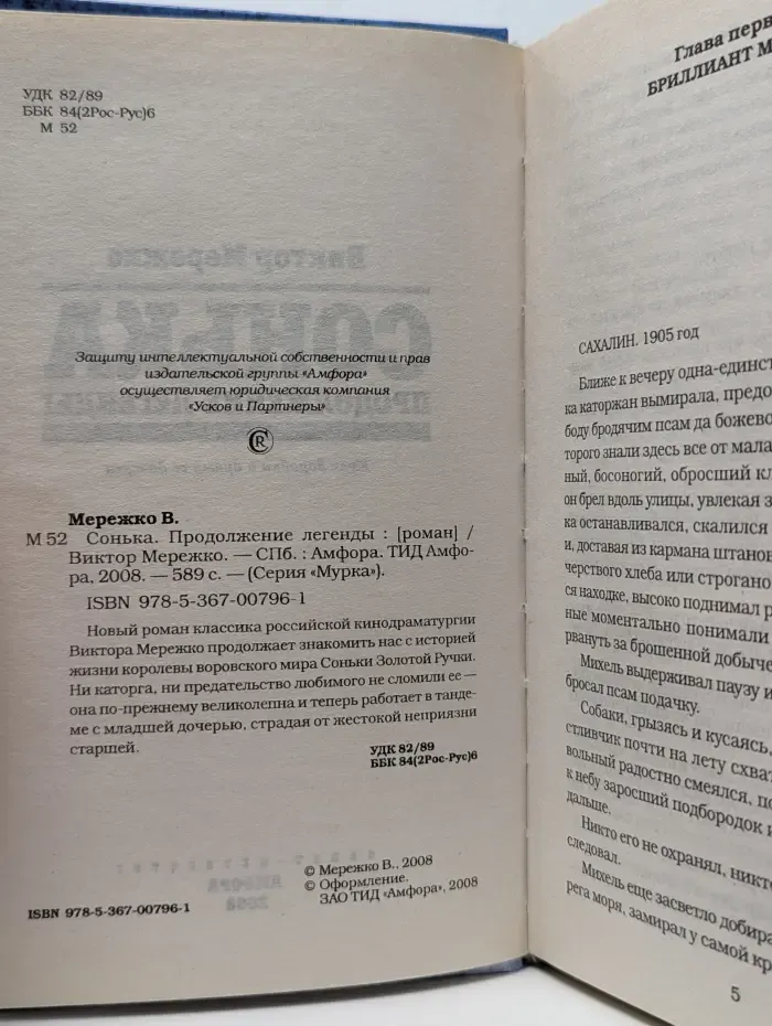Мурка. Сонька. Продолжение легенды