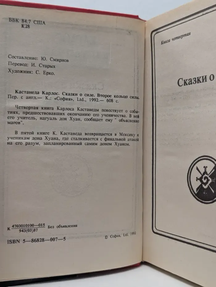 Сказки о силе. Второе кольцо силы