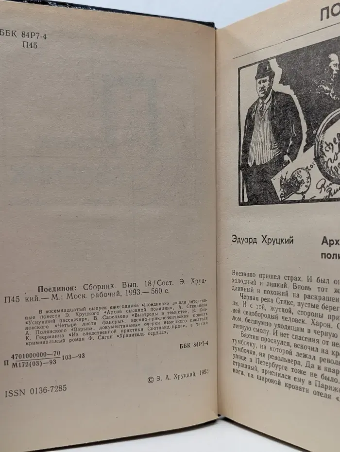 Поединок. Выпуск № 18
