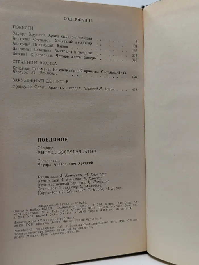 Поединок. Выпуск № 18