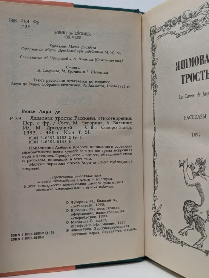 Женская библиотека. Анри де Ренье. Сочинения. Том 5. Яшмовая трость