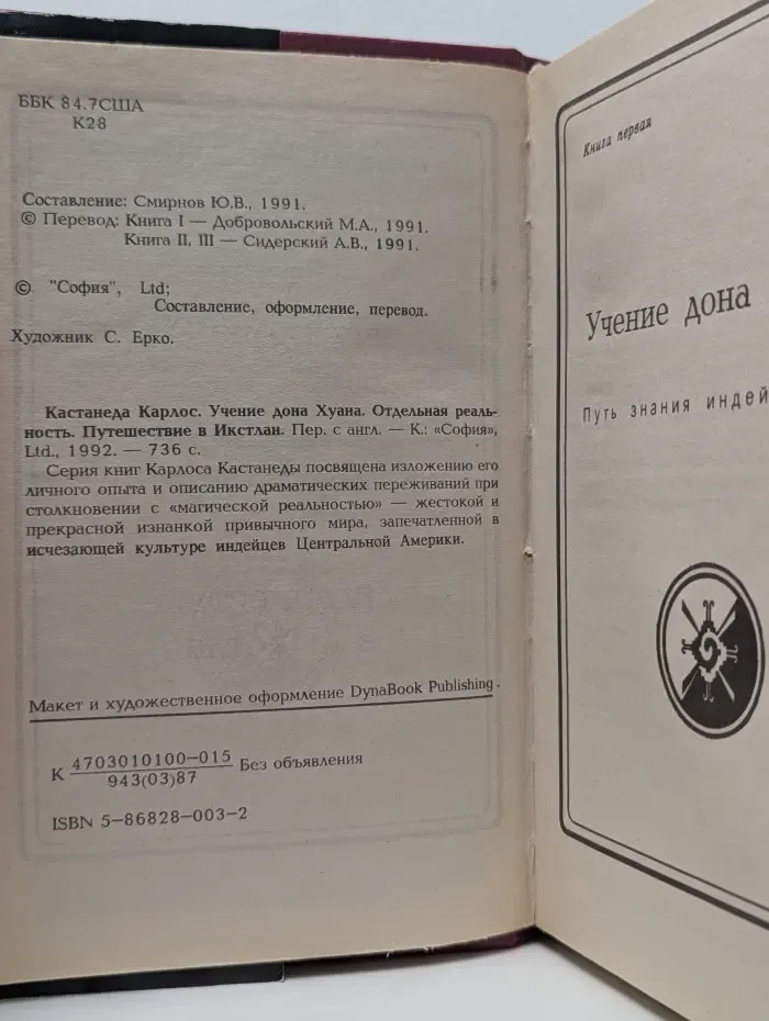 Учение дона Хуана. Отдельная реальность. Путешествие в Икстлан