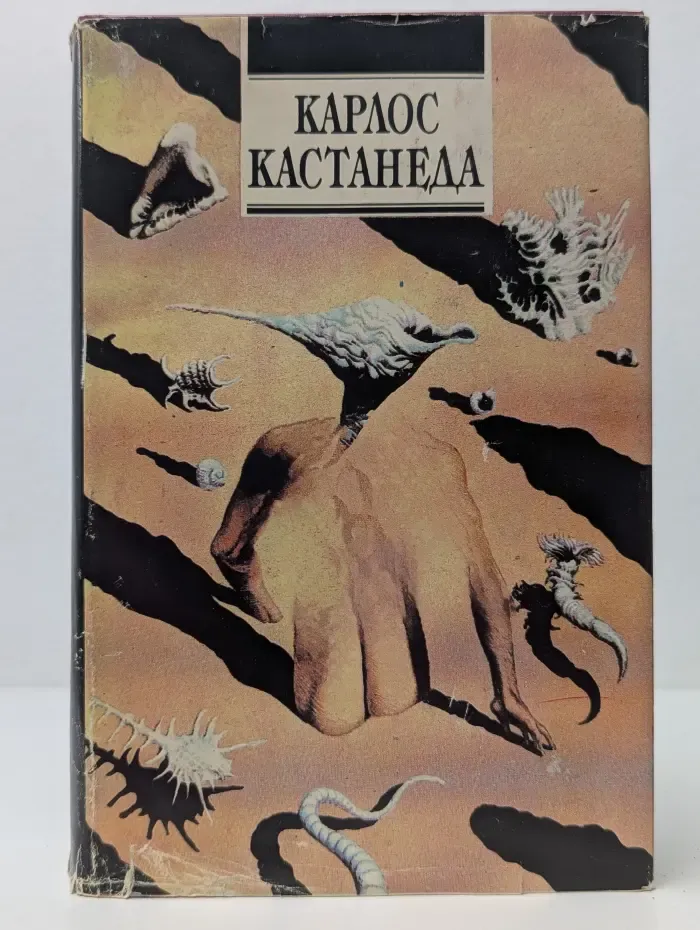Учение дона Хуана. Отдельная реальность. Путешествие в Икстлан