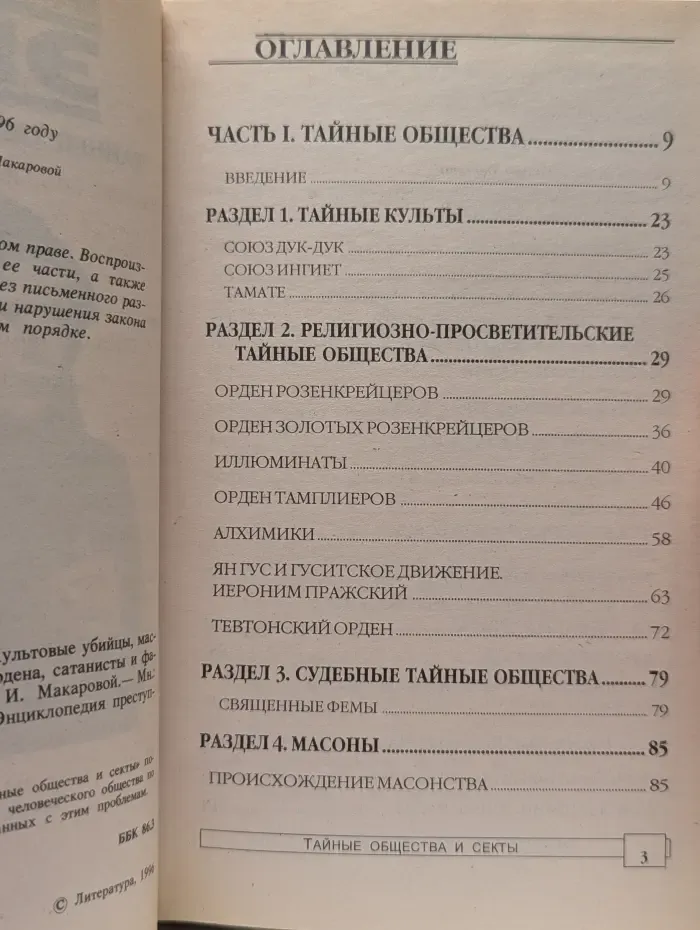 Энциклопедия преступлений и катастроф. ЭПК. Тайные общества и секты
