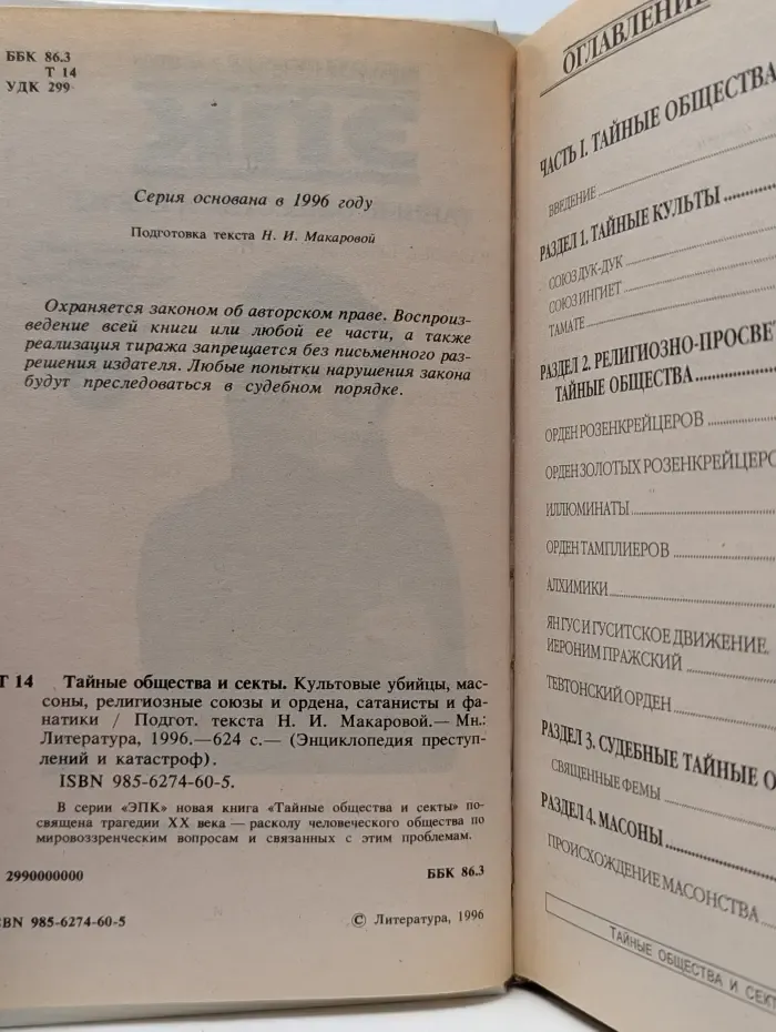 Энциклопедия преступлений и катастроф. ЭПК. Тайные общества и секты