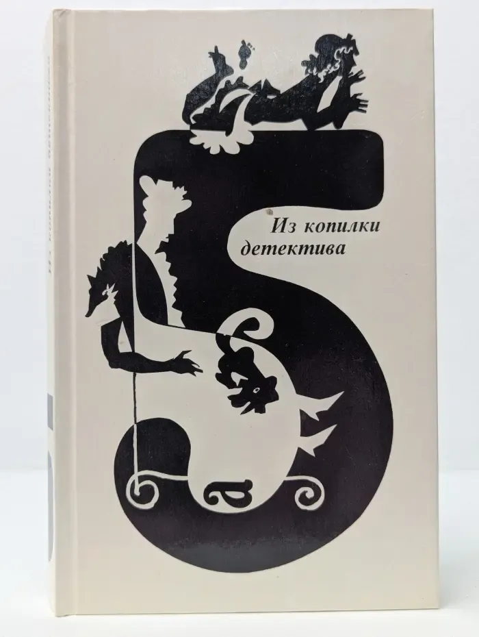 Из копилки детектива. Том 5. Часть А