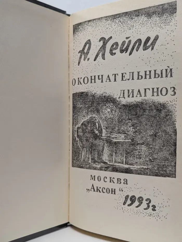 Окончательный диагноз