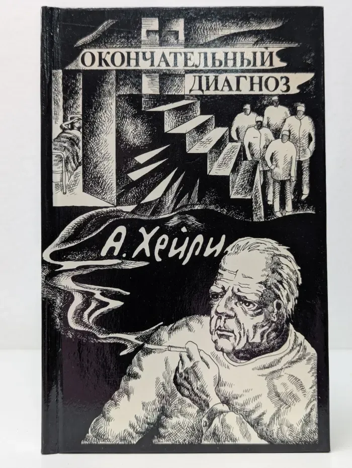Окончательный диагноз