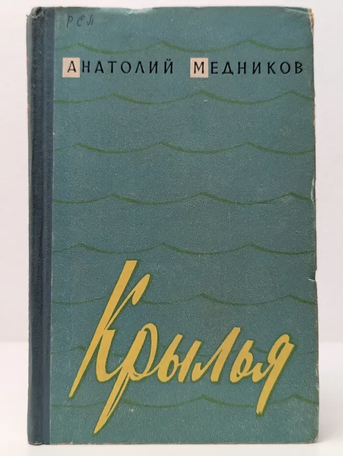 Крылья. Очерки