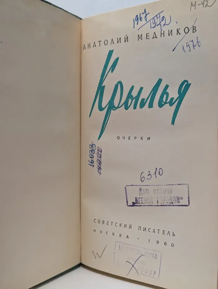 Крылья. Очерки
