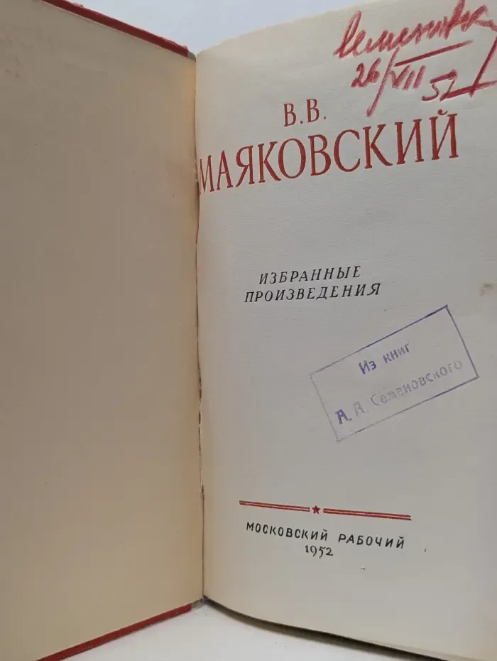 Библиотека колхозника. В. В. Маяковский. Избранные произведения